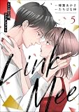 Link Mee ~この恋は、フィクション~ (5) (よもんがクロメ)