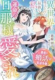 勇者の婚活は前途多難！～異世界に飛ばされた最強な私だって、運命の旦那様に愛されたい～ (夢中文庫セレナイト)