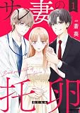 サレ妻の托卵【単行本版】　１巻 (ラバココミックス)
