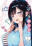 ささやき刺さる佐々木さん【描き下ろしおまけ付き特装版】 (トレモア・スプラッシュ)