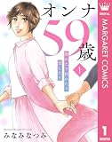 オンナ59歳 熟れたり枯れたり恋したり 1 (マーガレットコミックスDIGITAL)
