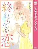 終わらない恋 (マーガレットコミックスDIGITAL)