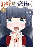 お嬢様、懺悔する。　３巻 (トレイルコミックス)