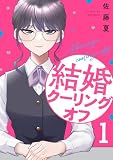 結婚クーリングオフ　１巻 (ラバココミックス)