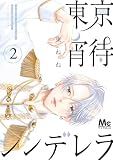 東京宵待シンデレラ 単行本版 2 (マーガレットコミックスDIGITAL)