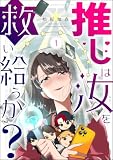 推しは汝を救い給うか? (1) (comic RiSky(リスキー))