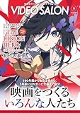 ビデオサロン　2026年9月号 [雑誌]