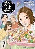 かま弁　７巻 (芳文社コミックス)