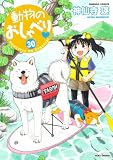 動物のおしゃべり　（３０） (バンブーコミックス 4コマセレクション)