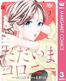 ただいまコロニー 3 (マーガレットコミックスDIGITAL)