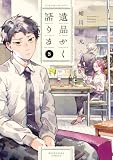 遺品かく語りき　３巻 (ラバココミックス)