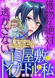 ゴミ屋敷とトイプードルと私【単行本】（１６） (ワケあり女子白書)