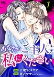 あなたのご主人、私にください 単行本版 1 (マーガレットコミックスDIGITAL)