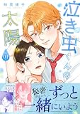 泣き虫くんの太陽 単行本版 1 (マーガレットコミックスDIGITAL)