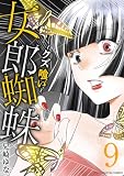 女郎蜘蛛～クズ喰い～ デジコレ DIGITAL COMICS（９） (デジコレ LADIES)