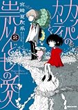 カッパのカーティと祟りどもの愛 2 (SHURO)