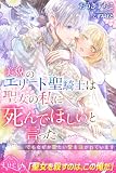 美貌のエリート聖騎士は聖女の私に死んでほしいと言った でもなぜか重たい愛を注がれています (ルキア)