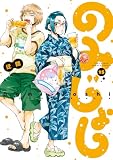 のみじょし（１５）【特典ペーパー付き】 (バンブーコミックス 4コマセレクション)