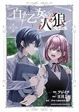 白き乙女の人狼（ウェアウルフ）(6) (バンブーコミックス)