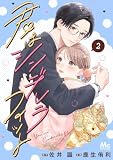 君はシンデレラフィット 単行本版 2 (マーガレットコミックスDIGITAL)