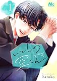 いとしの空くん 単行本版 1 (マーガレットコミックスDIGITAL)