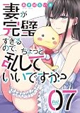 妻が完璧すぎるので、ちょっと乱していいですか? 7巻 (FUZコミックス)