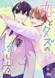 恋とクズの治し方 単行本版 1 (マーガレットコミックスDIGITAL)