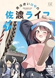 ＜魔法使いロゼの佐渡ライフ　７巻 (まんがタイムＫＲコミックス)＞