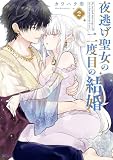 夜逃げ聖女の二度目の結婚(2) (異世界ヒロインファンタジー)