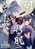 【小説版】刻め、我ガ肌ニ君ノ息吹ヲ (リブラノベル)