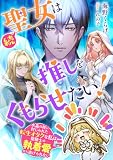 続・聖女は推しをくもらせたい！　水晶の柱に封じられた転生オタクな私は聖騎士の執着愛から逃げられない 聖女は推しをくもらせたい！　転生したオタクな私は原作展開（聖騎士に刺されて死亡）を追い求める (リブラノベル)