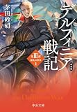 新装版　デルフィニア戦記　第Ⅲ部　動乱の序章１ (中公文庫)