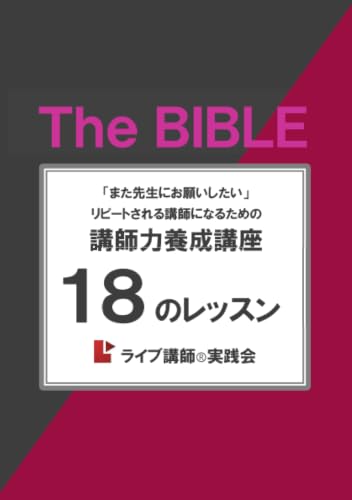         講師力養成基礎講座 リピートされる講師になるための１８のレッスン       