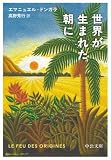 世界が生まれた朝に (中公文庫)