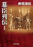 幕臣列伝　新装版 (中公文庫)