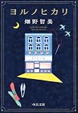 ヨルノヒカリ (中公文庫)