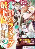 後宮の寵愛ランキング最下位ですが、何か問題でも？　愛などいりませんので、後宮を改革させていただきます！ (リブラノベル)