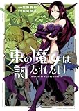 ＜東の魔女は討たれたい 1巻 (ヤングキングコミックス)＞