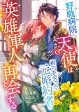 野戦病院の天使は視力を失った元婚約者の英雄軍人と再会する (こはく文庫)