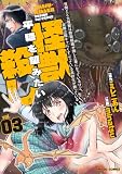 世間だと大怪獣は防衛組織が倒した事になっているけど、実際は陰キャにくすぶっている高校生が葬っている 平穏を望みたい怪獣殺し (3) (バンブーコミックス)