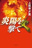 炎陽を撃て