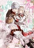 二度目まして、旦那様。離縁の準備はできまして？ (蜜猫文庫)