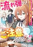 流れ弾にご注意ください！！　～『演算』魔法使いの令嬢は国を揺るがす騒動に巻き込まれました。ただお茶を飲んでいただけなのに！～ (リブラノベル)