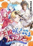 美貌咲き誇るステファン　絶世の男装近衛騎士の日常 (リブラノベル)