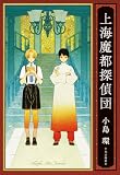 上海魔都探偵団