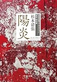陽炎　清張短篇レアセレクション　歴史・時代篇 (中公文庫)