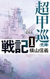 超甲巡戦記１　先陣 (C★NOVELS)