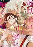地獄犬は司祭に喰らい付く 2【電子限定かきおろし付】 (クロフネCOMICS くろふねピクシブシリーズ)