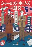 シャーロック・ホームズの凱旋 (中公文庫)