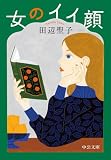 女のイイ顔 (中公文庫)